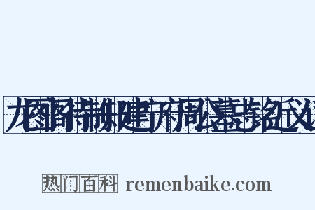 龙图阁待制知建宁府周公墓志铭近义词是什么意思的图片